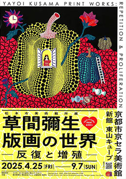 松本市美術館所蔵　草間彌生　版画の世界 ―反復と増殖―