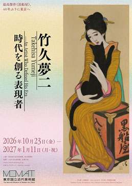 竹久夢二 時代を創る表現者
